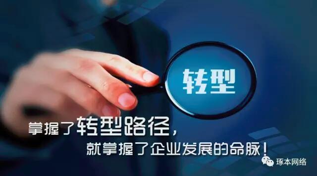 上海琢本网络帮助企业转型