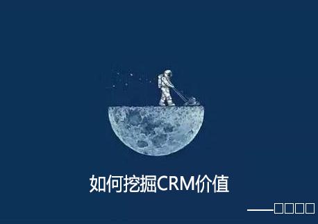 挖掘crm系统背后的价值。图片来源：琢本网络